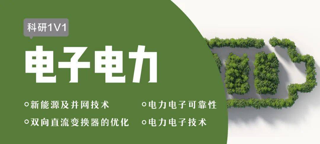 1v1科研論文業(yè)內(nèi)頂會知名期刊審稿人電子電力電氣工程方向定制指導