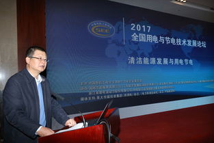 會議報道 2017年全國用電與節(jié)電技術發(fā)展論壇隆重召開