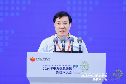 2024年電力信息通信新技術大會成功召開