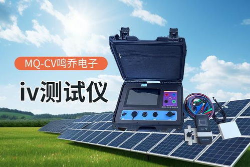光伏組件功率測試儀 光伏行業的性能評估利器