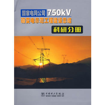 《國家電網(wǎng)公司750kV輸變電示范工程建設(shè)總結(jié):科研分冊》簡介與書評